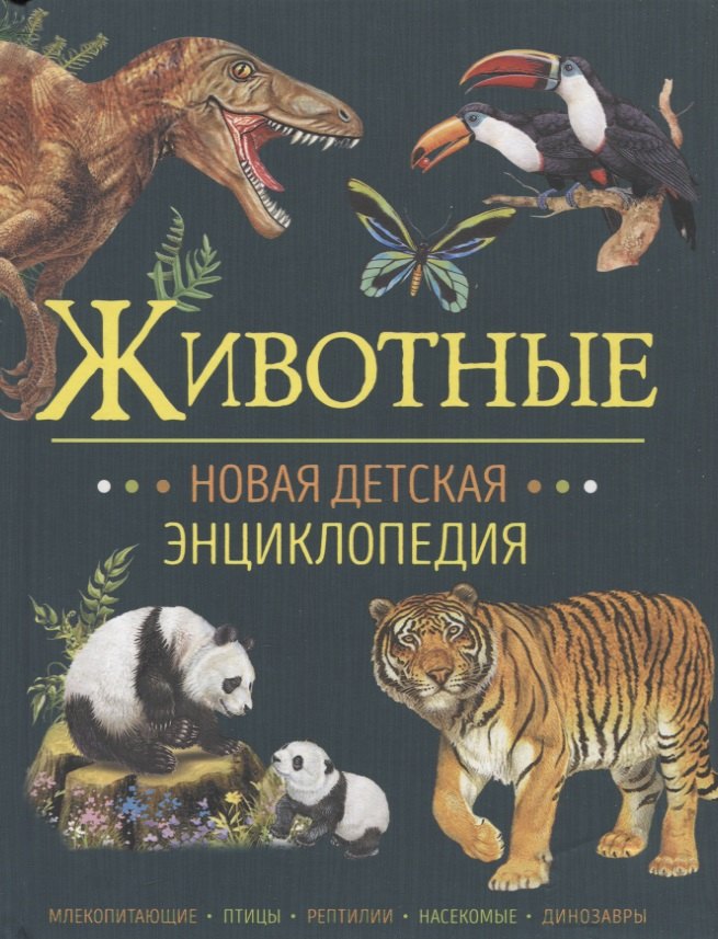 

Животные. Новая детская энциклопедия