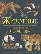 Животные. Новая детская энциклопедия