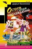 Остров в море наслаждений: роман