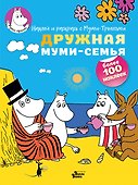 Дружная муми-семья - 0
