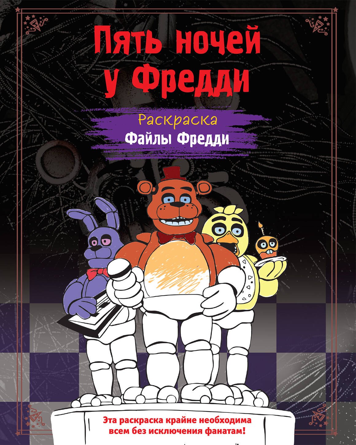 

Раскраска. Пять ночей у Фредди. Файлы Фредди