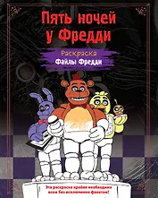 Раскраска. Пять ночей у Фредди. Файлы Фредди
