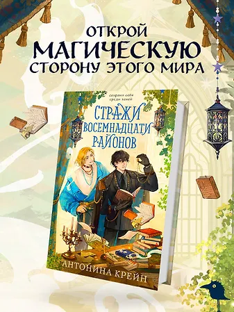 

Стражи восемнадцати районов