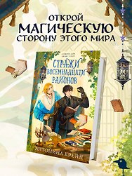Стражи восемнадцати районов