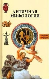 Античная мифология