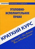 Краткий курс по уголовно-исполнительному праву: учеб. пособие - 0