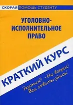 Краткий курс по уголовно-исполнительному праву: учеб. пособие