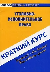 Краткий курс по уголовно-исполнительному праву: учеб. пособие
