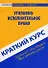 Краткий курс по уголовно-исполнительному праву: учеб. пособие - 0