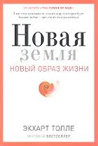 Новая земля. Пробуждение к своей жизненной цели