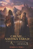 Смелее, адептка Тайлэ! или Как отыскать инкуба. Кн. 3. Т. 1 - 0