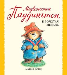 Медвежонок Паддингтон и золотая медаль