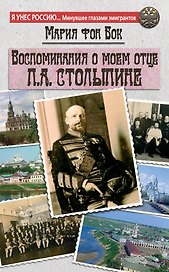 Воспоминания о моем отце П. А. Столыпине