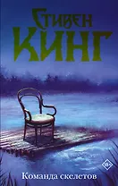 Команда скелетов (Нов. макет)