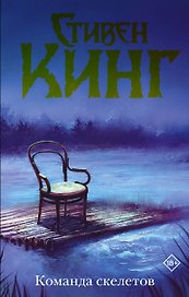 Команда скелетов (Нов. макет)