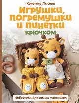 Игрушки, погремушки и пинетки крючком. Наборчики для самых маленьких