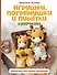 Игрушки, погремушки и пинетки крючком. Наборчики для самых маленьких - 0