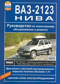 Руководство по техническому обслуживанию и ремонту ВАЗ-2123 Нива