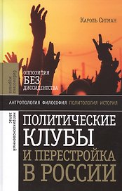Политические клубы и Перестройка в России