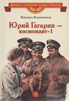Юрий Гагарин - космонавт-1. Рассказы