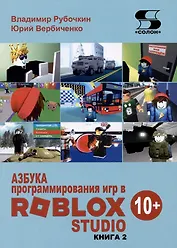 Азбука программирования игр в Roblox Studio. Книга 2