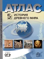 Атлас. 5 класс. История древнего мира. Атлас+к/к+задания 2023 г.