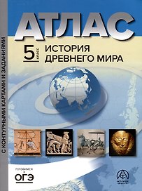 Атлас. 5 класс. История древнего мира. Атлас+к/к+задания 2023 г.