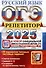 ОГЭ 2025. Репетитор. Русский язык. Эффективная методика. 30 вариантов - 0
