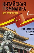 Китайская грамматика без репетитора. Все сложности в простых схемах