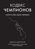 Кодекс чемпионов. Искусство быть первым - 0