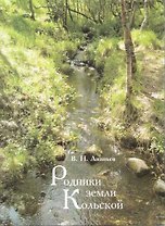 Родники земли Кольской