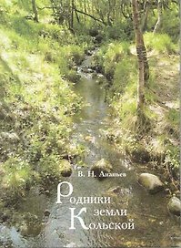 Родники земли Кольской