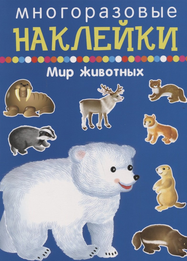 

Мир животных