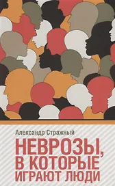Неврозы, в которые играют люди