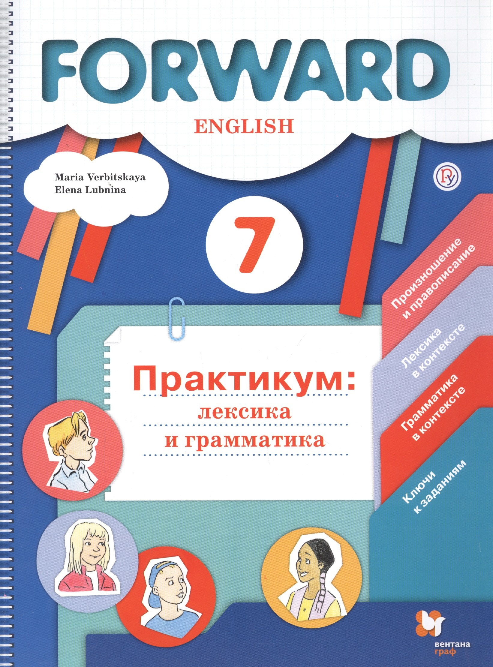  Forward. Английский язык. 7 класс. Практикум: лексика и грамматика