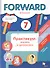 Forward. Английский язык. 7 класс. Практикум: лексика и грамматика - 0