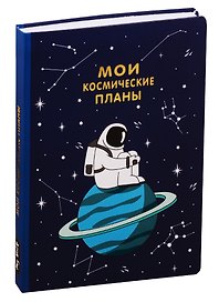 Блокнот "Мои космические планы"