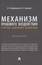 Механизм правового воздействия в системе социального воздействия. Монография