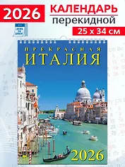 Календарь 2026г 250*345 «Прекрасная Италия» настенный, на спирали