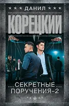 Секретные поручения - 2