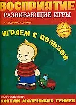 Играем с пользой. Восприятие