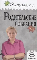 Родительские собрания: 8 класс