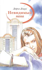 Невидимый папа