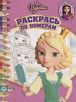 Раскрась по номерам "Царевны"
