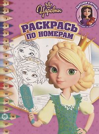 Раскрась по номерам "Царевны"