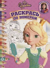 Раскрась по номерам "Царевны"