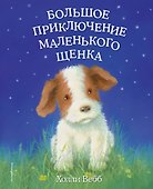 Большое приключение маленького щенка - 0