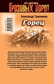 Горец: роман - 1