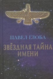 Звездная тайна имени