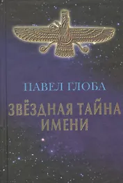 Звездная тайна имени